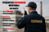 Охранник на пром. объекты